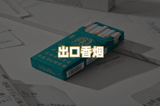 出口香烟